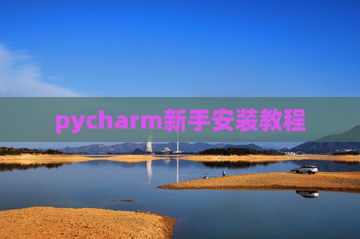 pycharm新手安装教程